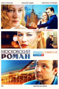Московский роман русский сериал